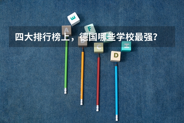 四大排行榜上，德国哪些学校最强？