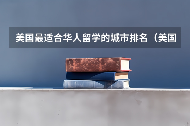 美国最适合华人留学的城市排名（美国最适合留学的城市TOP20）