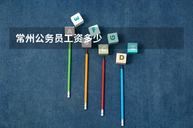 常州公务员工资多少