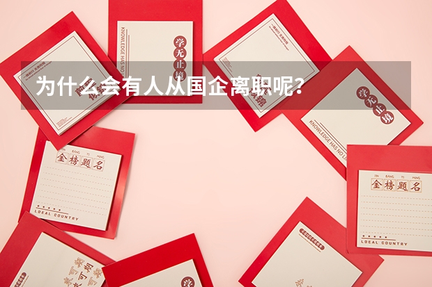 为什么会有人从国企离职呢？