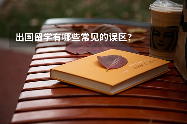 出国留学有哪些常见的误区？