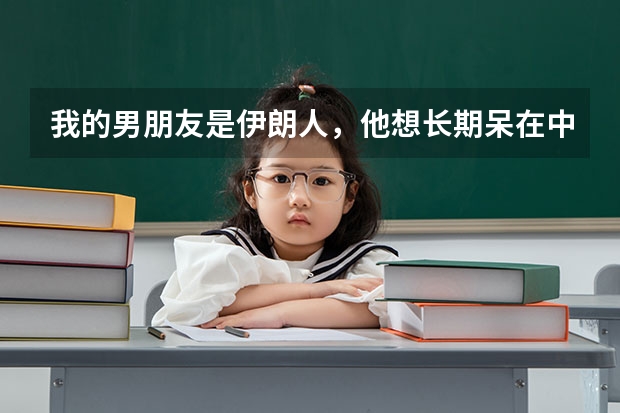我的男朋友是伊朗人，他想长期呆在中国，我们打算租一家档口，可以办理工作签证吗？。