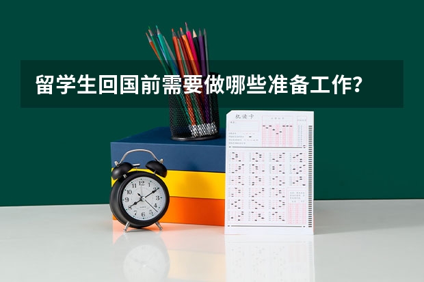 留学生回国前需要做哪些准备工作?