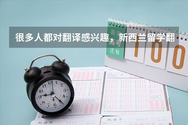 很多人都对翻译感兴趣，新西兰留学翻译专业到底怎么样呢？