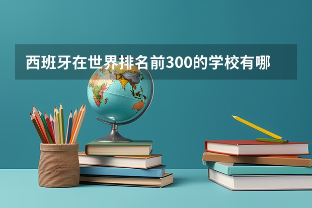 西班牙在世界排名前300的学校有哪些？
