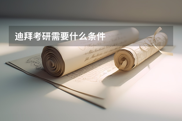 迪拜考研需要什么条件