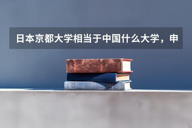日本京都大学相当于中国什么大学，申请条件与排名怎么样，读研案例分享！！