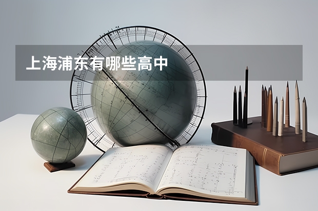 上海浦东有哪些高中