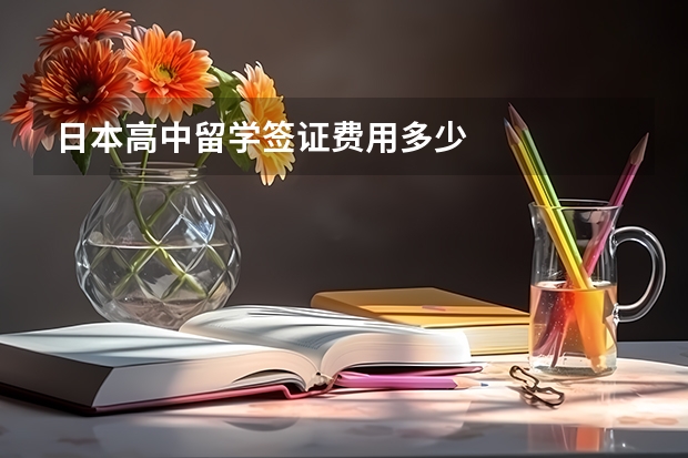 日本高中留学签证费用多少