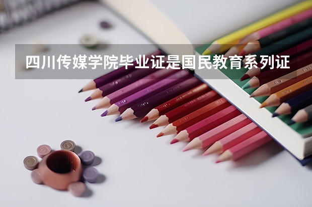 四川传媒学院毕业证是国民教育系列证书吗?可以考公务员及司法考试吗?
