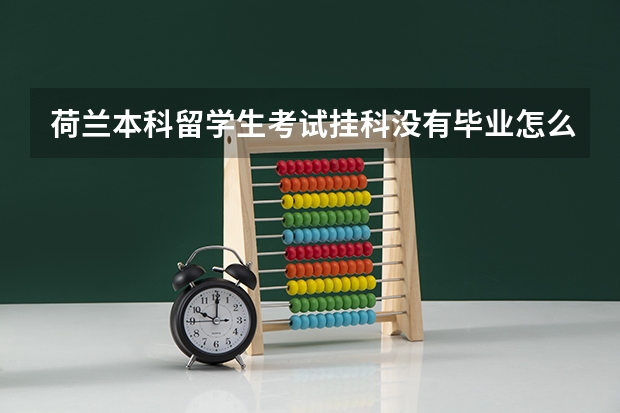 荷兰本科留学生考试挂科没有毕业怎么办