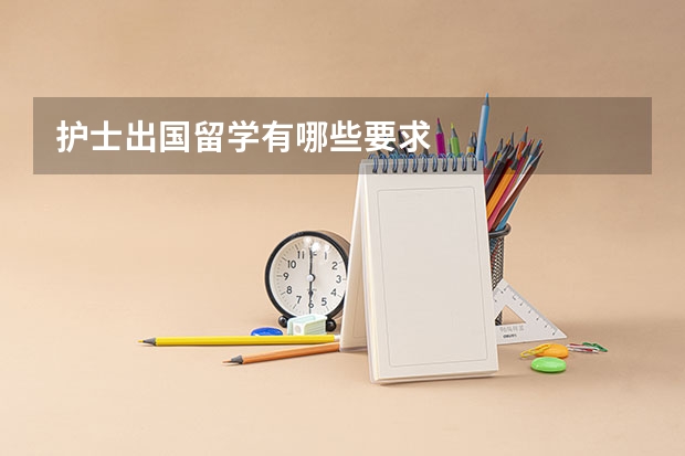 护士出国留学有哪些要求