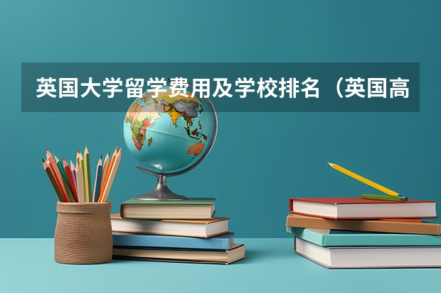 英国大学留学费用及学校排名（英国高中留学学校排名）