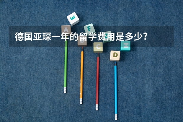 德国亚琛一年的留学费用是多少?
