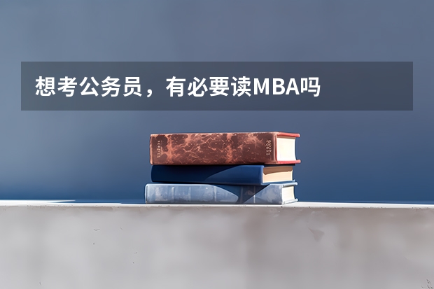 想考公务员，有必要读MBA吗