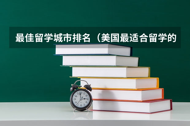 最佳留学城市排名（美国最适合留学的城市TOP20）