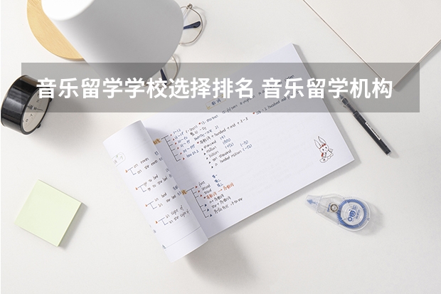 音乐留学学校选择排名 音乐留学机构排名