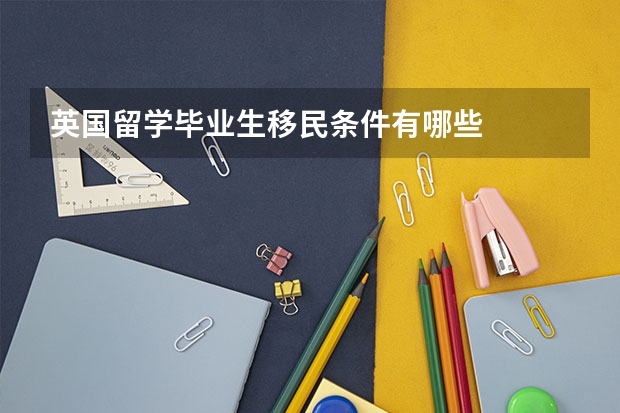 英国留学毕业生移民条件有哪些