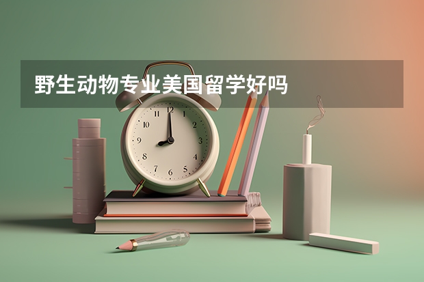 野生动物专业美国留学好吗