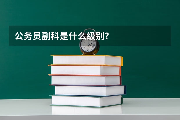 公务员副科是什么级别？