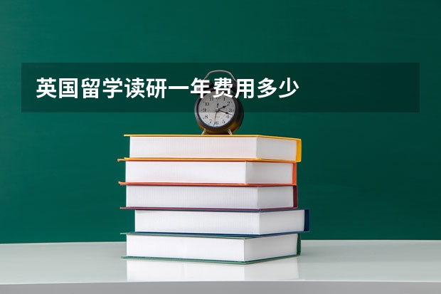 英国留学读研一年费用多少