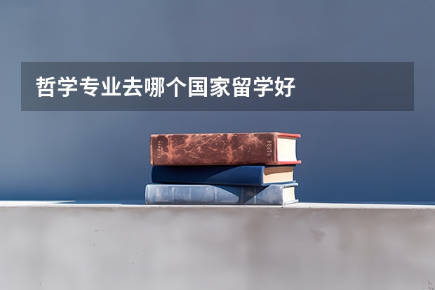 哲学专业去哪个国家留学好