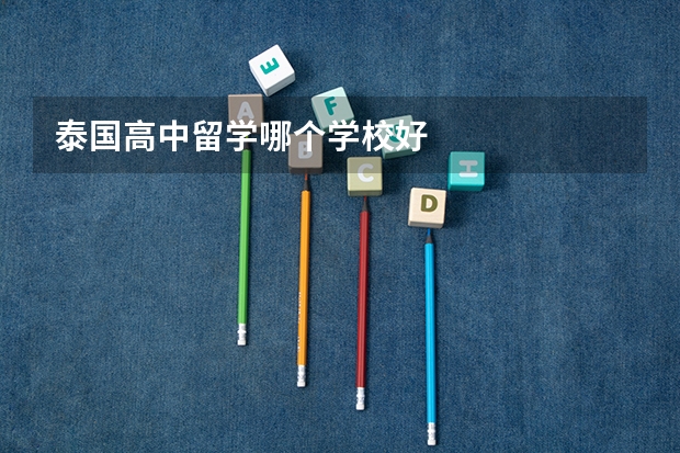 泰国高中留学哪个学校好
