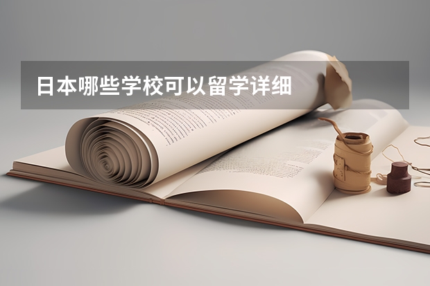 日本哪些学校可以留学详细
