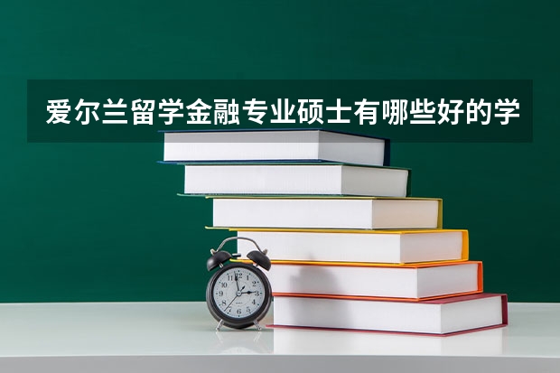爱尔兰留学金融专业硕士有哪些好的学校？