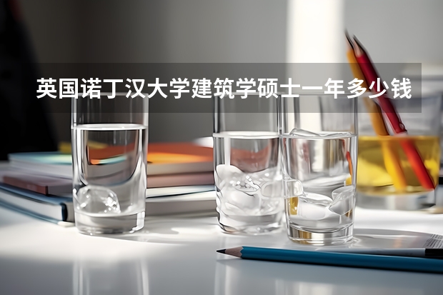 英国诺丁汉大学建筑学硕士一年多少钱