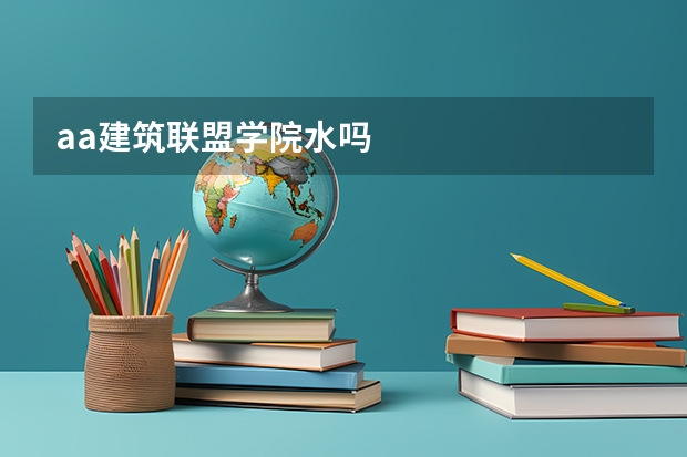 aa建筑联盟学院水吗