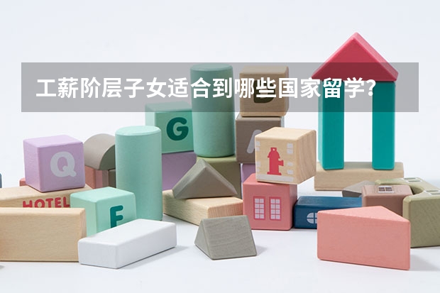 工薪阶层子女适合到哪些国家留学?