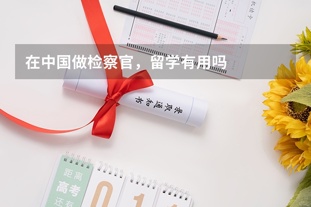 在中国做检察官，留学有用吗