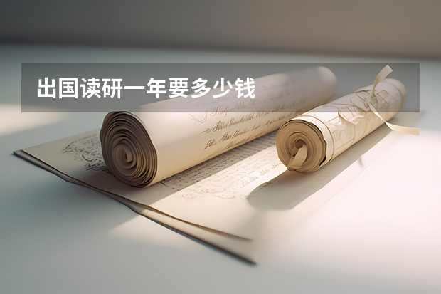 出国读研一年要多少钱