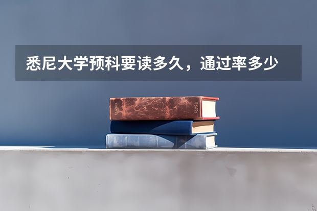 悉尼大学预科要读多久,通过率多少