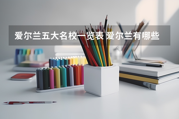爱尔兰五大名校一览表 爱尔兰有哪些好大学