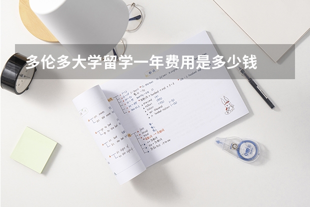 多伦多大学留学一年费用是多少钱