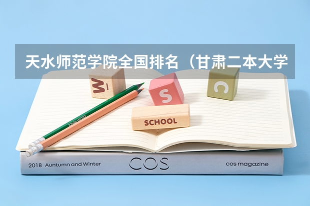 天水师范学院全国排名（甘肃二本大学排名）