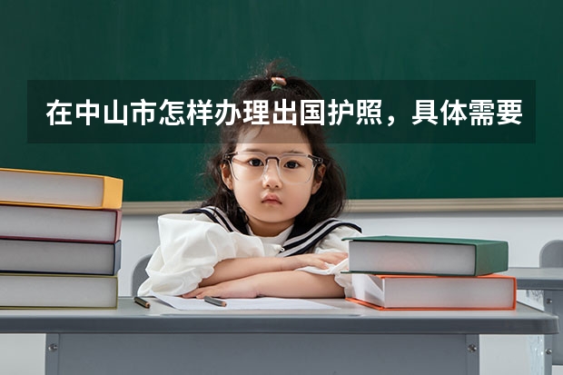 在中山市怎样办理出国护照，具体需要什么手续？