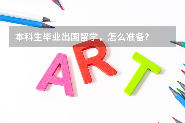 本科生毕业出国留学，怎么准备？