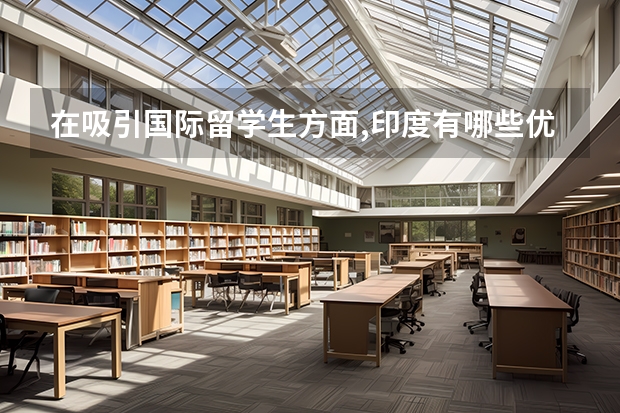 在吸引国际留学生方面,印度有哪些优势?