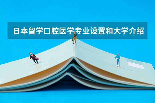 日本留学口腔医学专业设置和大学介绍 口腔医学生出国留学