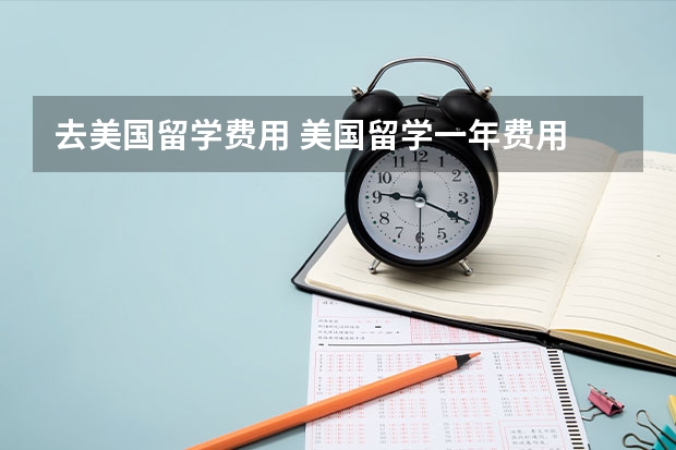 去美国留学费用 美国留学一年费用