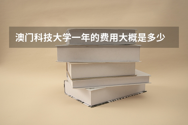 澳门科技大学一年的费用大概是多少