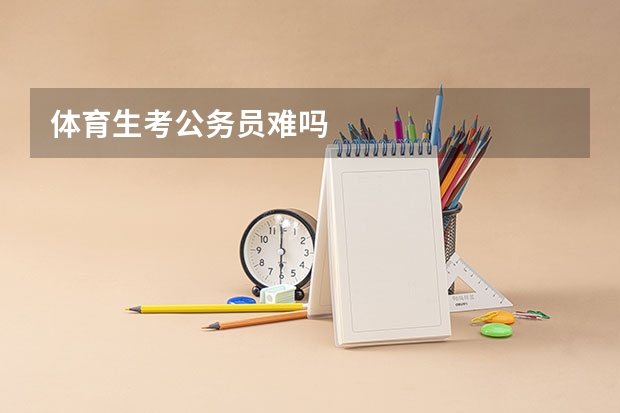 体育生考公务员难吗