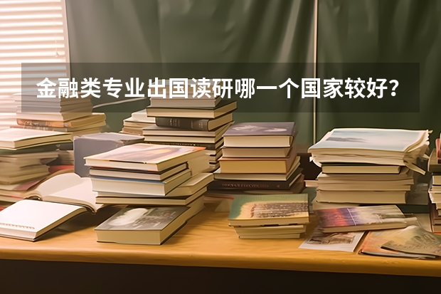 金融类专业出国读研哪一个国家较好? 宁波诺丁汉大学金融财务管理专业就读体验