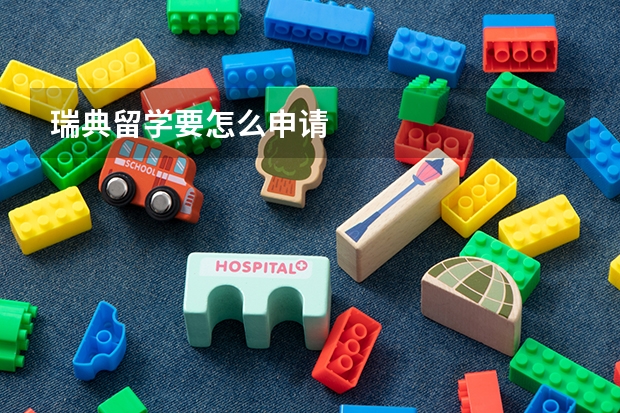 瑞典留学要怎么申请