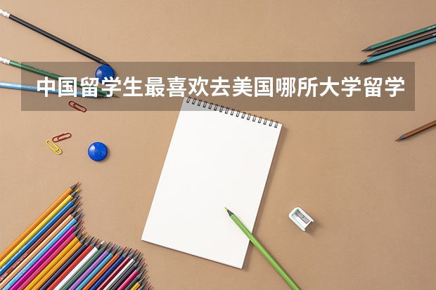 中国留学生最喜欢去美国哪所大学留学 世界大学排名TOP100（50也行）