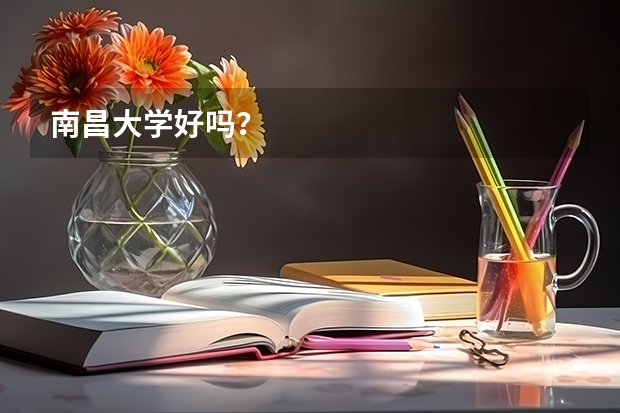 南昌大学好吗？
