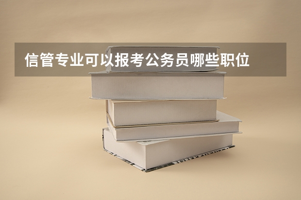 信管专业可以报考公务员哪些职位
